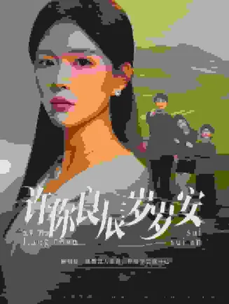 许你良辰岁岁安在线观看