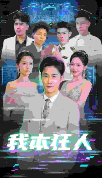 我本狂人在线观看