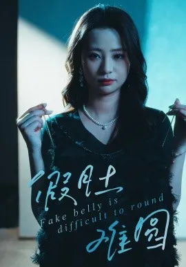 假肚难圆在线观看