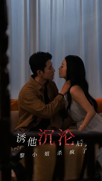 诱他沉沦后黎小姐杀疯了在线观看
