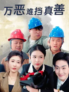 万恶难挡真善在线观看