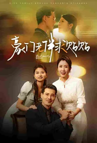 豪门老伴求贴贴在线观看