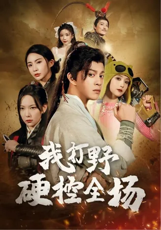 我打野硬控全场在线观看