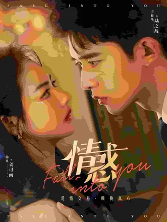 情惑 短剧版在线观看