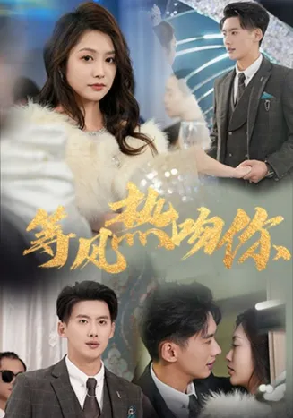 等风热吻你在线观看