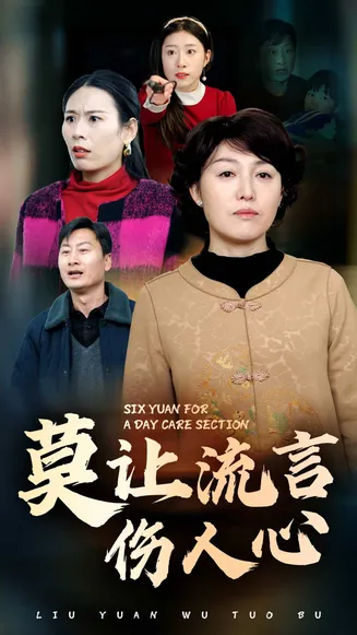 莫让流言伤人心在线观看