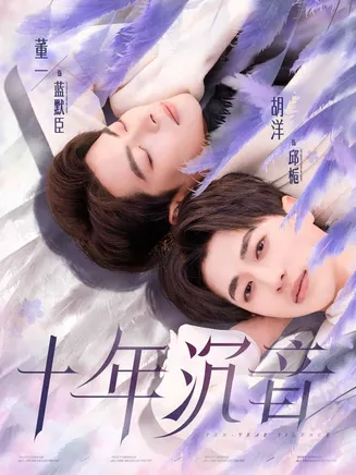 十年沉音在线观看