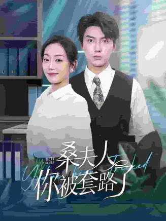 桑夫人你被套路了在线观看