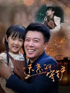 迟来的守护在线观看