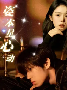 姿本星心动在线观看