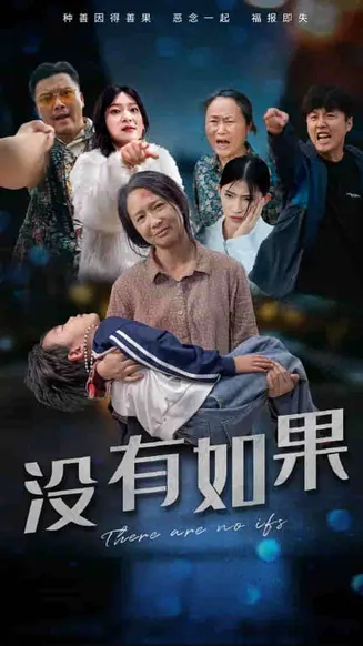 没有如果在线观看