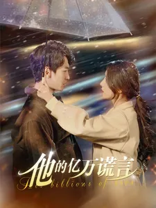 他的亿万谎言在线观看