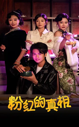 粉红的真相在线观看
