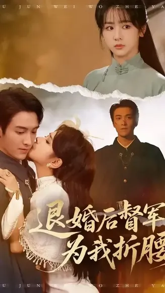退婚后督军为我折腰在线观看