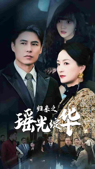 归来之瑶光绽华在线观看