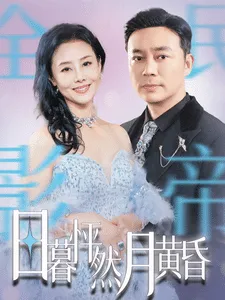 日暮怦然月黄昏在线观看