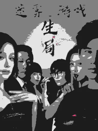 迷雾游戏之生局在线观看