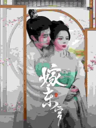 嫁东宫 短剧版在线观看