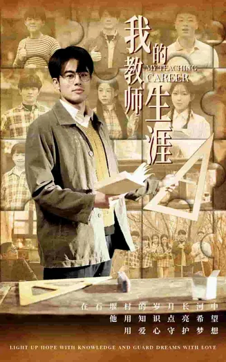 我的教师生涯在线观看