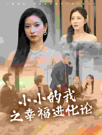 小小的我之幸福进化论在线观看