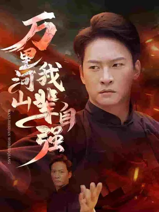 万里河山我辈自强在线观看