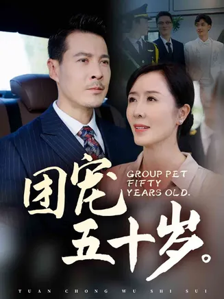 团宠五十岁在线观看
