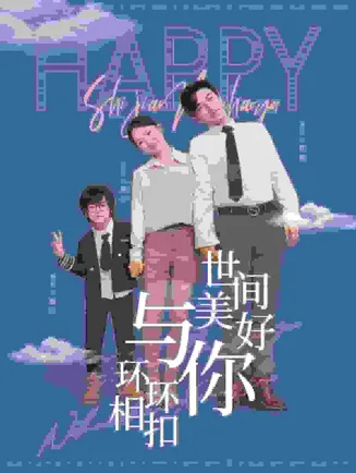 世间美好与你环环相扣在线观看