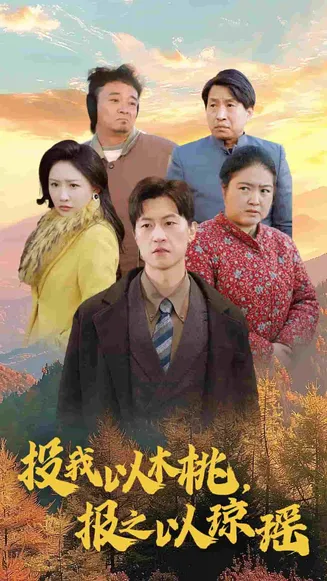 投我以木桃报之以琼瑶在线观看