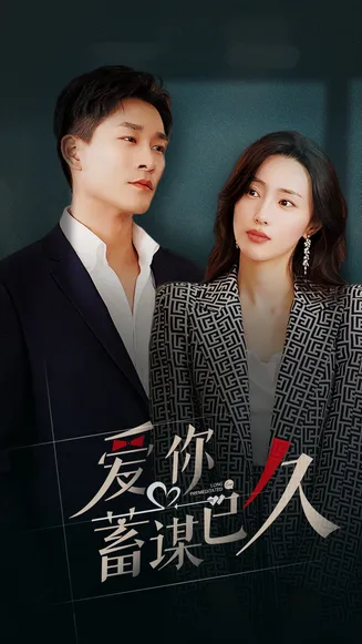 爱你蓄谋已久在线观看