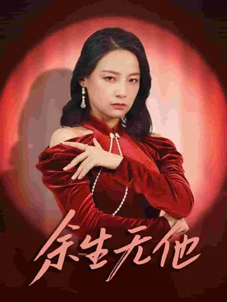 余生无他在线观看