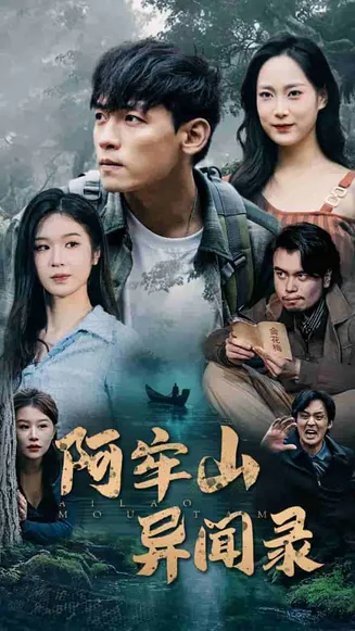 阿牢山异闻录在线观看