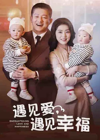 遇见爱遇见幸福在线观看