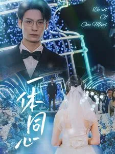 一体同心在线观看