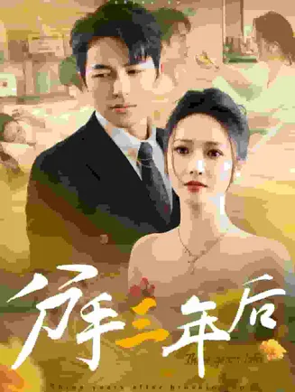 分手三年后在线观看