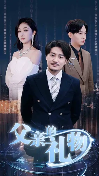 父亲的礼物在线观看
