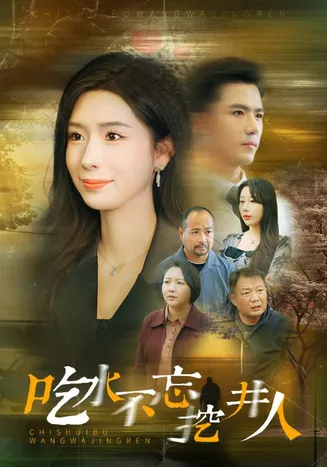 吃水不忘挖并人在线观看