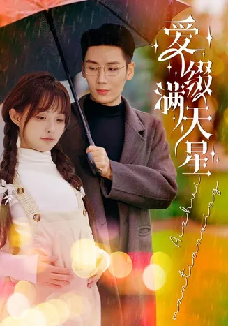 爱缀满天星在线观看