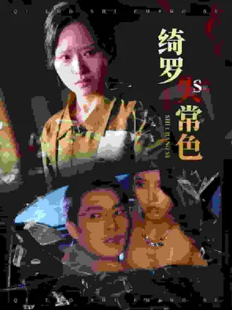 绮罗失常色在线观看