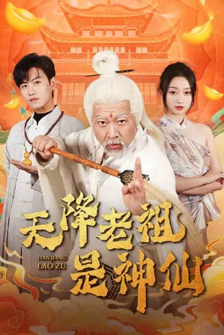 天降老祖是神仙在线观看