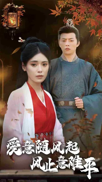 爱意随风起风止意难平在线观看