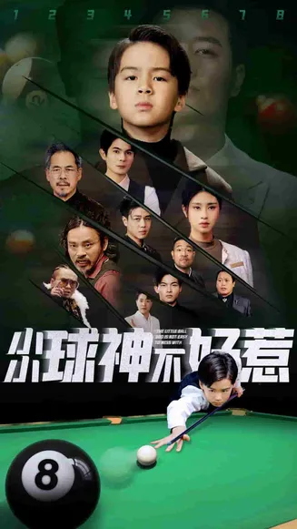 小小球神不好惹在线观看