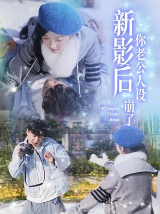 影后你老公人设崩了在线观看