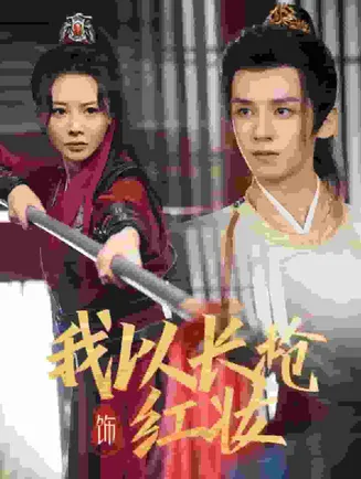 我以长枪饰红妆在线观看