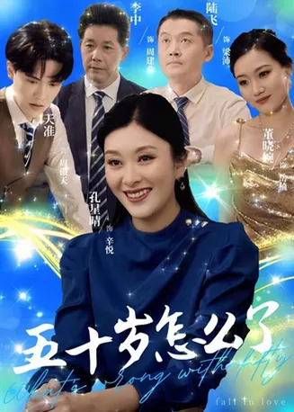 五十岁怎么了在线观看