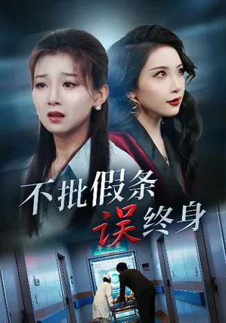 不批假条误终身在线观看