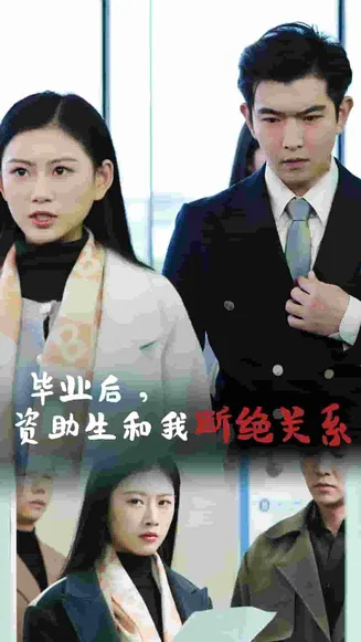 毕业后资助生和我断绝关系在线观看