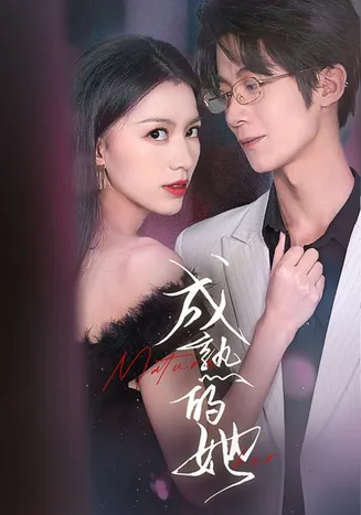成熟的她在线观看