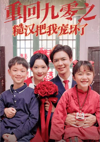 重回九零之糙汉把我宠坏在线观看