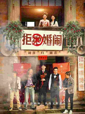 拒绝婚闹在线观看