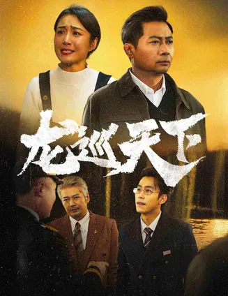 龙巡天下 短剧版在线观看